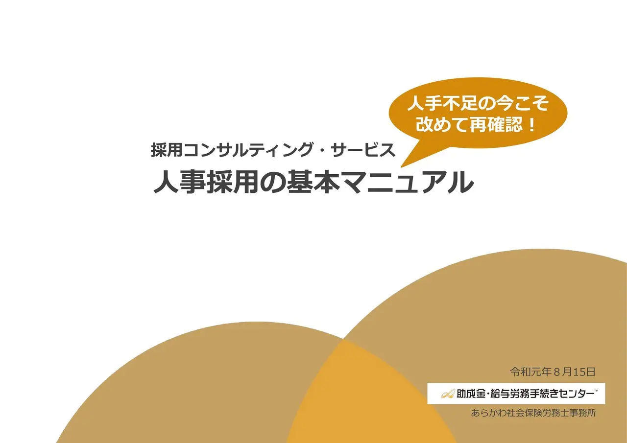 人事採用の基本マニュアル